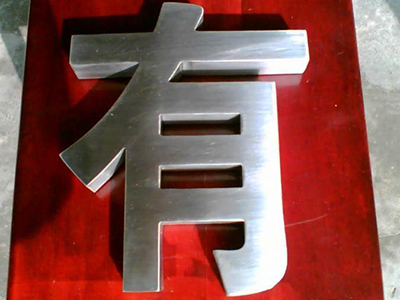 不銹鋼大字